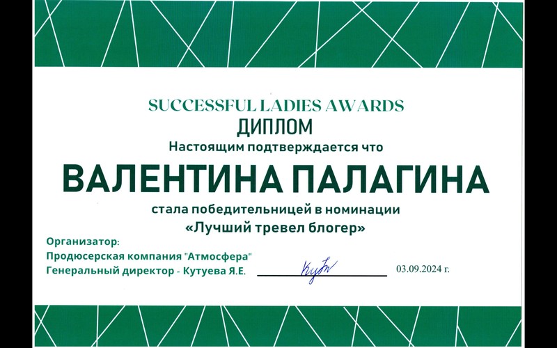 Successful Ladies Award — Диплом